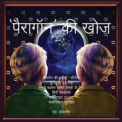 9781952417085: The Paragon Expedition (Hindi): To the Moon and Back