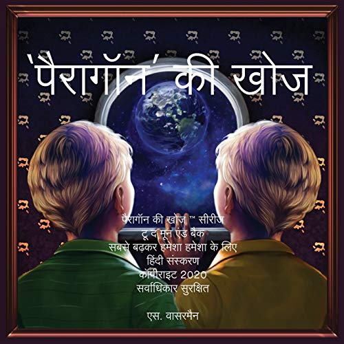 Stock image for The Paragon Expedition (Hindi): To the Moon and Back (Hindi Edition) for sale by Books Unplugged