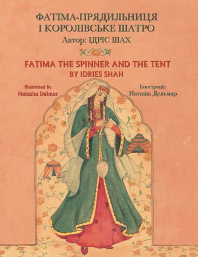 Stock image for Fatima the Spinner and the Tent / ??????-??????????? ? ??????????? ??and for sale by PBShop.store US