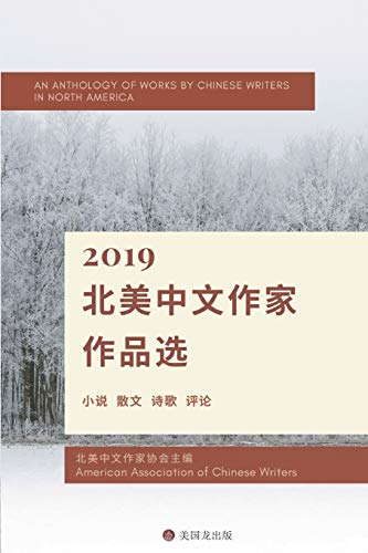 Imagen de archivo de An Anthology of works By Chinese Writers in North America: 2019 ????????? (Chinese Edition) a la venta por Russell Books