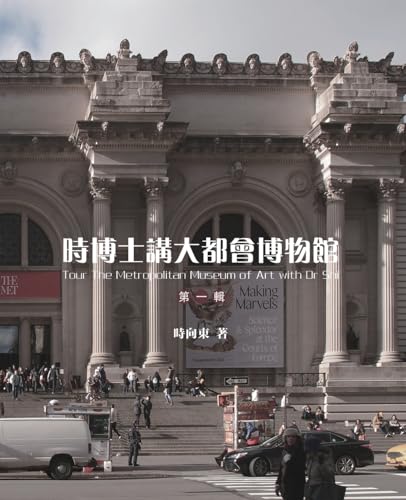 Stock image for ??????????: Tour The Metropolitan Museum of Art with Dr Shi (Chinese Edition) for sale by GF Books, Inc.