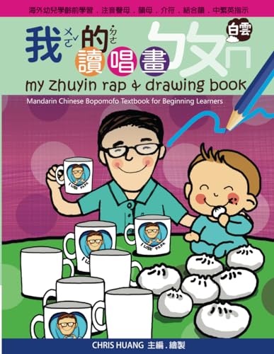 Stock image for My Zhuyin Rap & Drawing Book: Mandarin Chinese Bopomofo Textbook for Beginning Learners (My Zhuyin Book) for sale by GF Books, Inc.