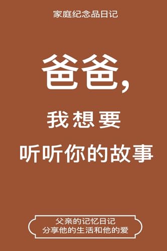 Stock image for   ,      你      (Dad, I Want to Hear Your Story Chinese Translation): Dad, I . Story (Chinese Translation) (Chinese Edition) [Soft Cover ] for sale by booksXpress