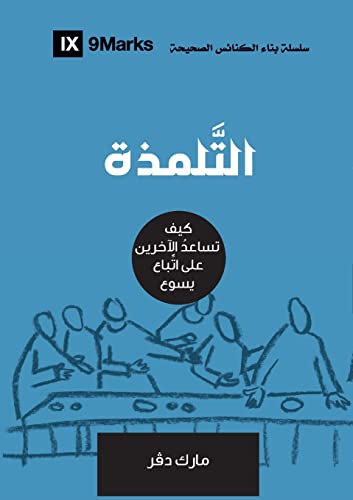 9781955768207: Discipling (Arabic): How to Help Others Follow Jesus
