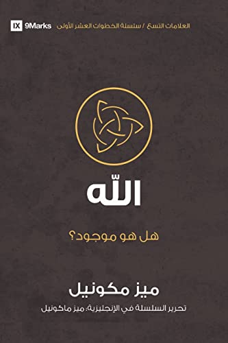 Beispielbild fr God (Arabic): Is He Out There? -Language: arabic zum Verkauf von GreatBookPrices