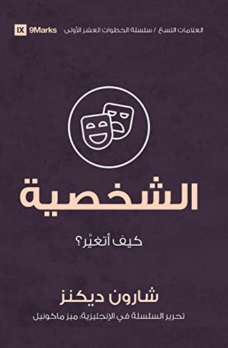 Beispielbild fr Character (Arabic): How Do I Change? -Language: arabic zum Verkauf von GreatBookPrices
