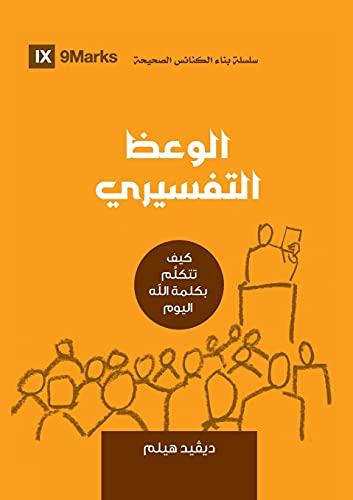 9781955768382: Expositional Preaching (Arabic): How We Speak God's Word Today (Building Healthy Churches (Arabic))