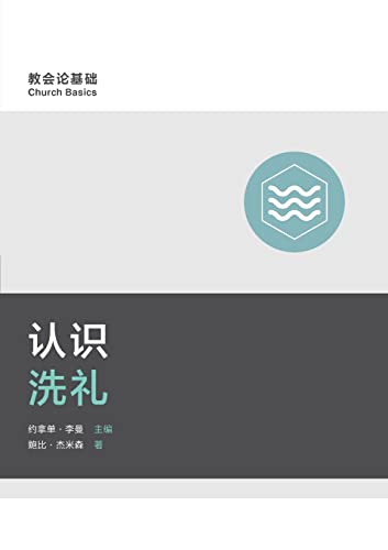 9781955768436: 认识洗礼 (Understanding Baptism) (Simplified Chinese)