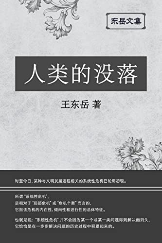 Stock image for          :  人类      ( "    ) - The Decline of Humankind (Simplified Chinese Edition) for sale by Ria Christie Collections