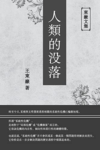 Stock image for         :   人        (  "    ) - The Decline of Humankind (Chinese Edition) for sale by THE SAINT BOOKSTORE