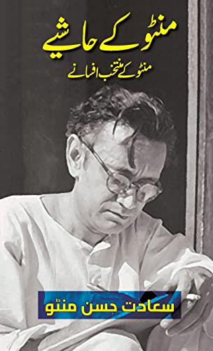 Stock image for Manto Ke Hashiye (Urdu Edition): Selected Short Stories of Manto (Urdu Classic Literature) for sale by Lucky's Textbooks