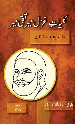 9781957756813: Kulliyat e Ghazal Mir Taqi Mir Ba Radeef: Alif ta Noon (Killiyat E Mir) (Urdu Edition)