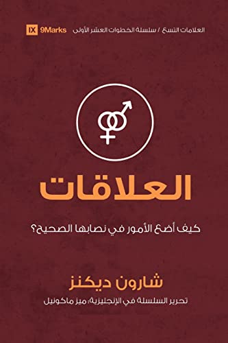 Beispielbild fr Relationships (Arabic): How Do I Make Things Right? zum Verkauf von ThriftBooks-Atlanta