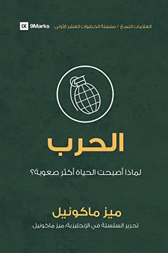 Beispielbild fr War (Arabic): Why Did Life Just Get Harder? (First Steps (Arabic)) (Arabic Edition) zum Verkauf von Big River Books