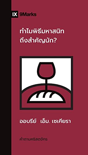 Imagen de archivo de Why Is the Lord's Supper So Important? (Thai) a la venta por GreatBookPrices