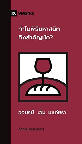 Stock image for Why Is the Lord's Supper So Important? (Thai) for sale by GreatBookPrices