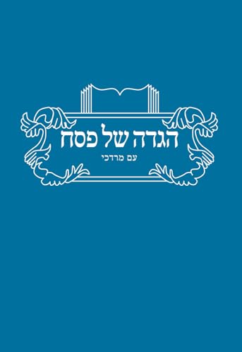 

הגדה של פסח: עם מרדכי (Hebrew Edition)