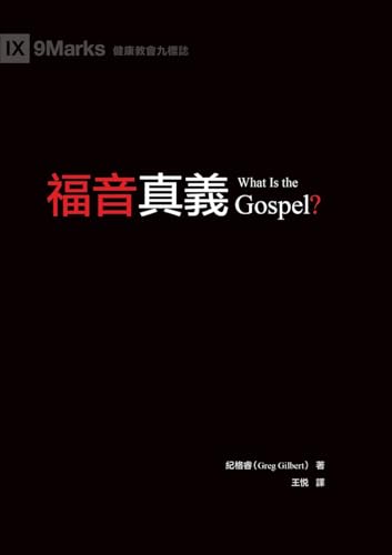 Stock image for What Is the Gospel? -Language: chinese for sale by GreatBookPrices