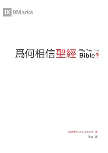 9781958708361: Why Trust the Bible 為何相信聖經(繁體)
