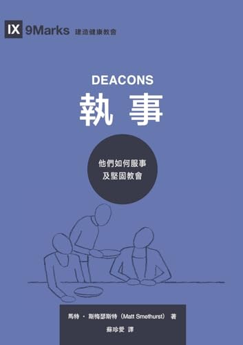 9781958708392: 執事：他們如何服事及堅固教會 Deacons: How They Serve and Strengthen the Church