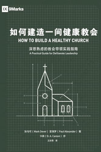 Stock image for   建    康     How to Build A Healthy Church (Chinese Edition) [Soft Cover ] for sale by booksXpress