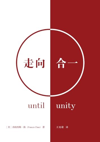9781958708583: 走向合一 Until Unity