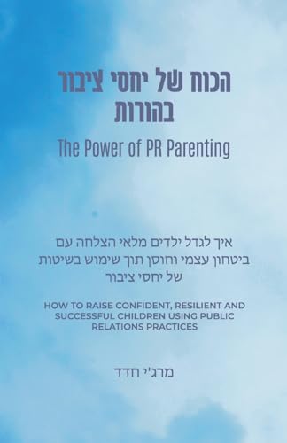 Imagen de archivo de The Power of PR Parenting (Hebrew Translation): How to raise confident, resilient and successful children using public relations practices (Hebrew Edition) a la venta por California Books