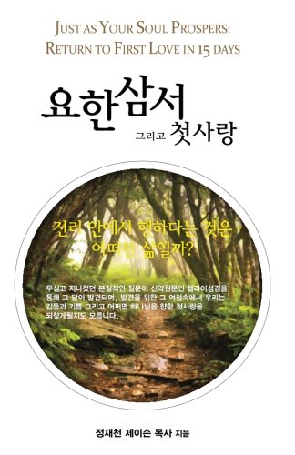 Imagen de archivo de Just as Your Soul Prospers: Third John for Koreans a la venta por Revaluation Books