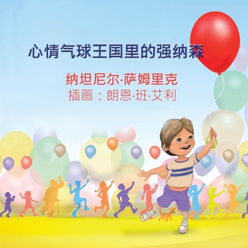 Beispielbild fr Jonathan in the Kingdom of Mood Balloons (Chinese edition) zum Verkauf von THE SAINT BOOKSTORE