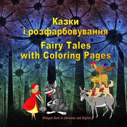 Stock image for Kazki i rozfarbovuvannya. Fairy Tales with Coloring Pages. Bilingual Book in Ukrainian and English: Dual Language Picture Book for KIds (Ukrainian and English Edition) for sale by WorldofBooks