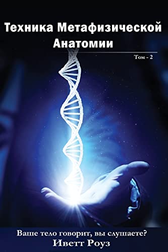 Stock image for Metaphysical Anatomy Technique Volume 2 Russian Version: Your Body Is Talking Are You Listening? (Russian Edition) for sale by SecondSale