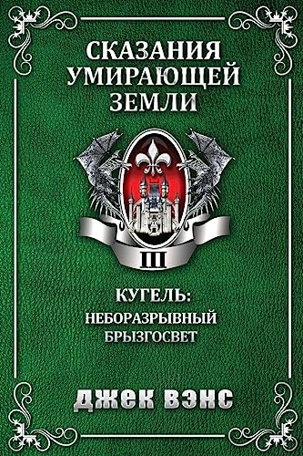 Beispielbild fr Cugel: The Skybreak Spatterlight (in Russian) (Tales of the Dying Earth) (Russian Edition) zum Verkauf von Lucky's Textbooks