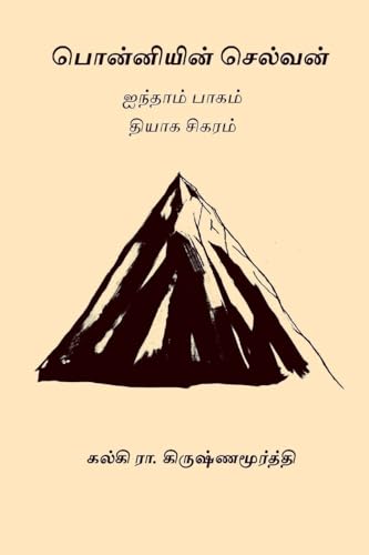 Beispielbild fr Ponniyin Selvan - Volume V (Tamil Edition) zum Verkauf von BooksRun