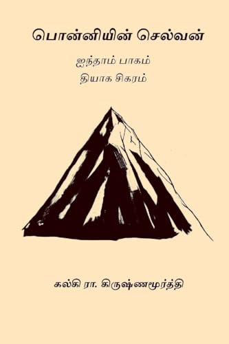 Stock image for Ponniyin Selvan - Volume V (Tamil Edition) for sale by BooksRun
