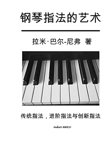 Stock image for The Art of Piano Fingering - The Book in Chinese: Traditional, Advance, and Innovative for sale by THE SAINT BOOKSTORE