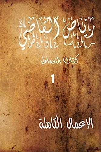 9781978127708: "Riyad Al Kadi" the Complete Works: Riyad Al Kadi (Arabic Edition)