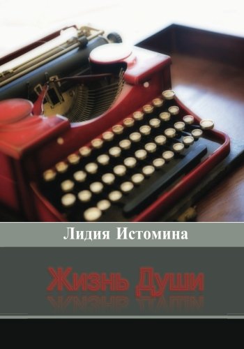 Stock image for Life of a Soul: Russian Version for sale by Revaluation Books