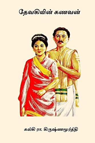 9781979578325: Devakiyin Kanavan (Tamil Edition)