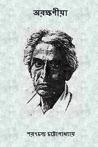 9781979834858: Arakkhaniya ( Bengali Edition )