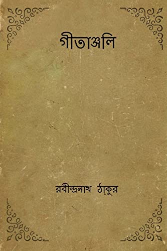 9781979941235: Gitanjali ( Bengali Edition )