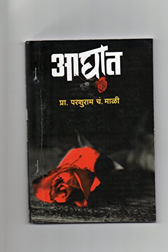 Beispielbild fr Aaghat Novel: A love story (1) (Volume 1) (Marathi Edition) [Soft Cover ] zum Verkauf von booksXpress