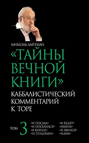 Imagen de archivo de The Secrets of the Eternal Book - Russian: Kabbalistic Comments on the Bible (Russian Edition) a la venta por California Books
