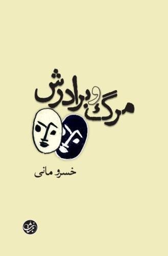 Beispielbild fr Marg wa Baradarsh: Death and His Half-Brother (Persian) (Persian Edition) zum Verkauf von SecondSale
