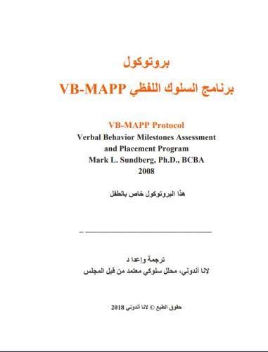 Stock image for Arabic Verbal Behavior Milestones Assessment and Placement Program Protocol: A Language and Social Skills Assessment Program for Children with Autism . Developmental Disabilities (Arabic Edition) for sale by MusicMagpie