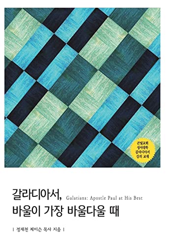 Stock image for Galatians: Apostle Paul at His Best (Korean Edition) for sale by Lucky's Textbooks