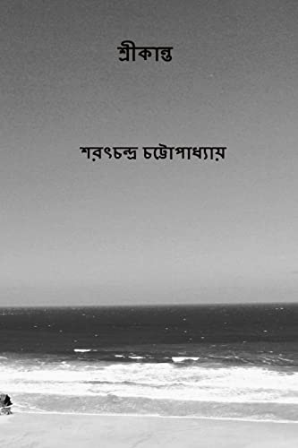 Stock image for Srikanta ( Bengali Edition ) for sale by THE SAINT BOOKSTORE