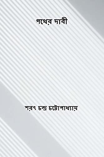 Stock image for Pather Dabi ( Bengali Edition ) for sale by THE SAINT BOOKSTORE