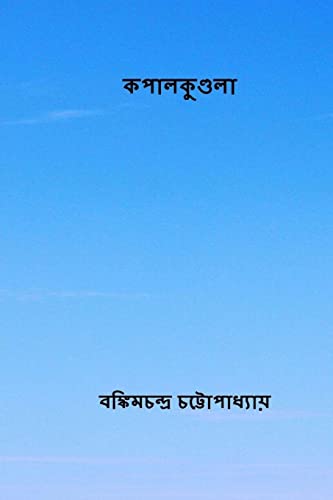 Stock image for Kapalkundala ( Bengali Edition ) for sale by Lucky's Textbooks