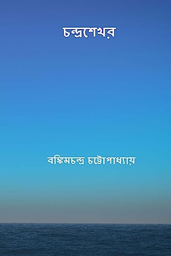 Stock image for Chandrasekhar ( Bengali Edition ) for sale by Lucky's Textbooks