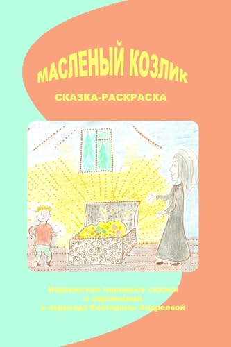 9781981947959: Maslenij Kozlik: Norwegian Folk Tales (Children's Books in Russian) (Russian Edition)